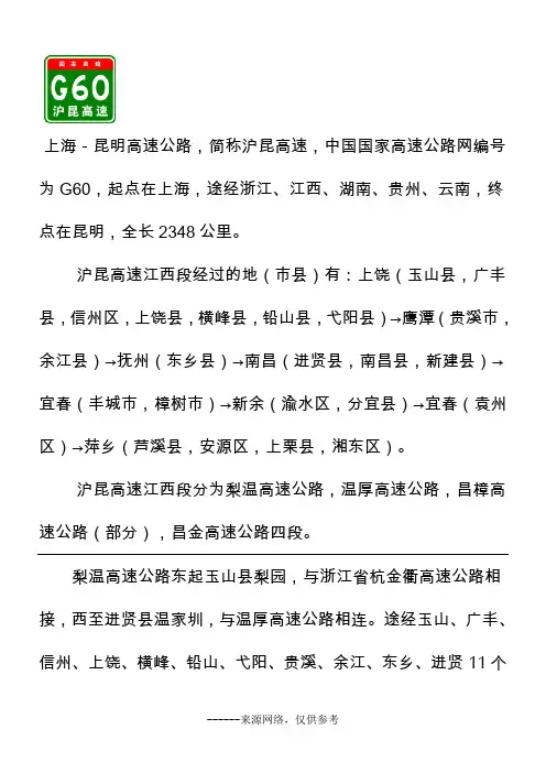 上海-昆明高速公路,简称沪昆高速,中国国家高速公路网编号为G60,起点在上海,途经浙江、江西、湖南、
