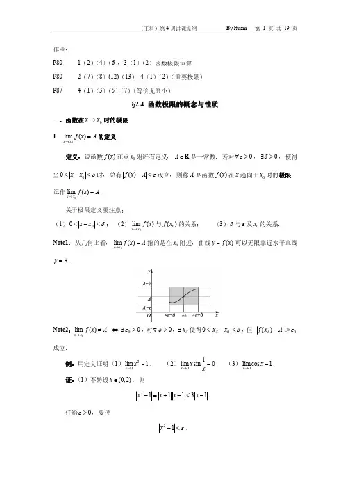 清华大学本科生高等数学微积分B(1)第四周讲课提纲函数极限概念与性质重要极限运算重要极限等价无穷小比较
