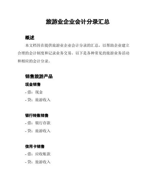 旅游业企业会计分录汇总
