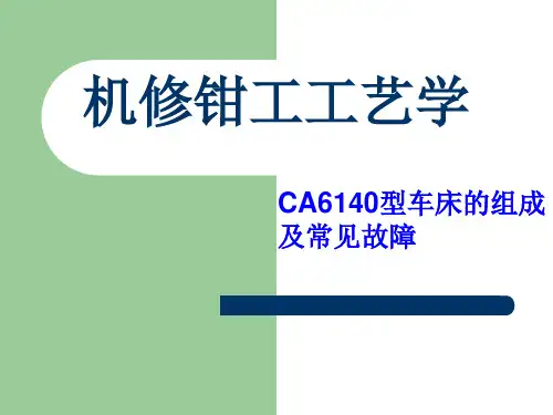 CA6140车床结构及常见故障