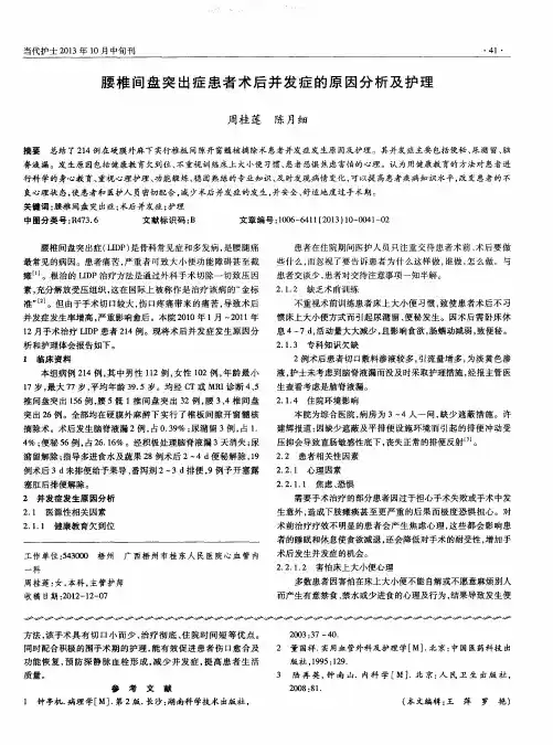 腰椎间盘突出症患者术后并发症的原因分析及护理