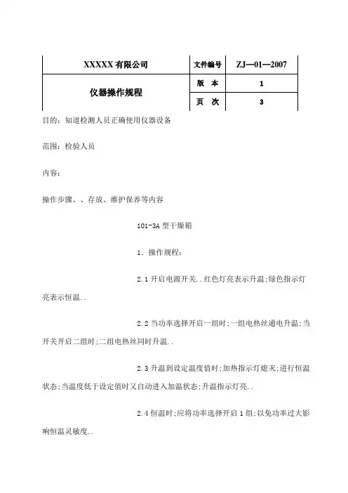 实验室设备仪器操作规程完整