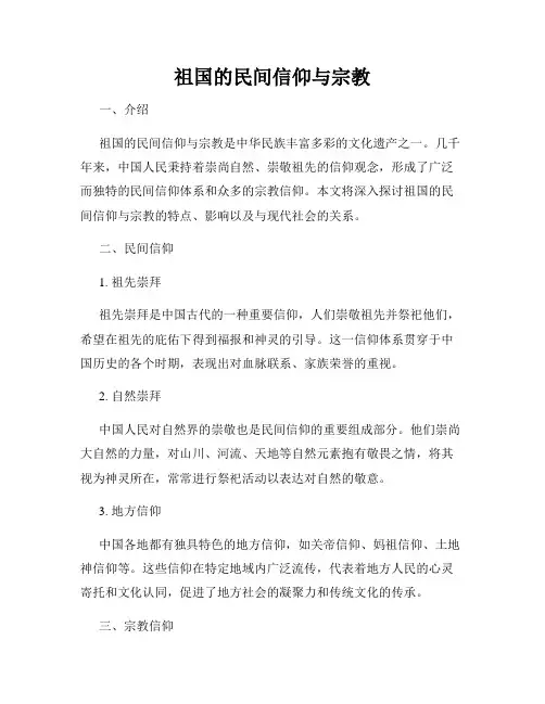 祖国的民间信仰与宗教