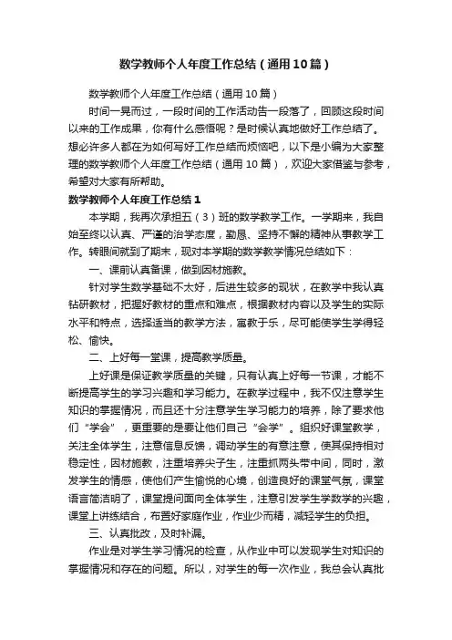 数学教师个人年度工作总结（通用10篇）
