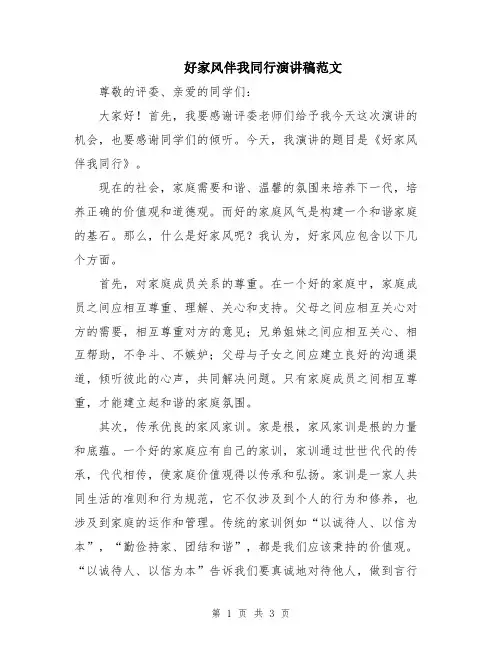 好家风伴我同行演讲稿范文
