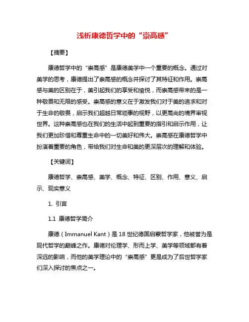浅析康德哲学中的“崇高感”