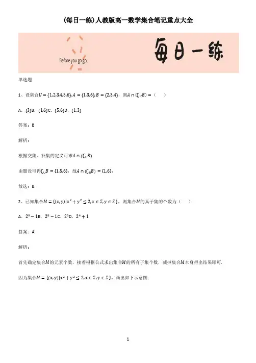 人教版高一数学集合笔记重点大全
