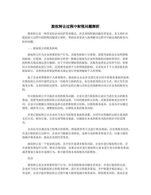 股权转让过程中财税问题探析