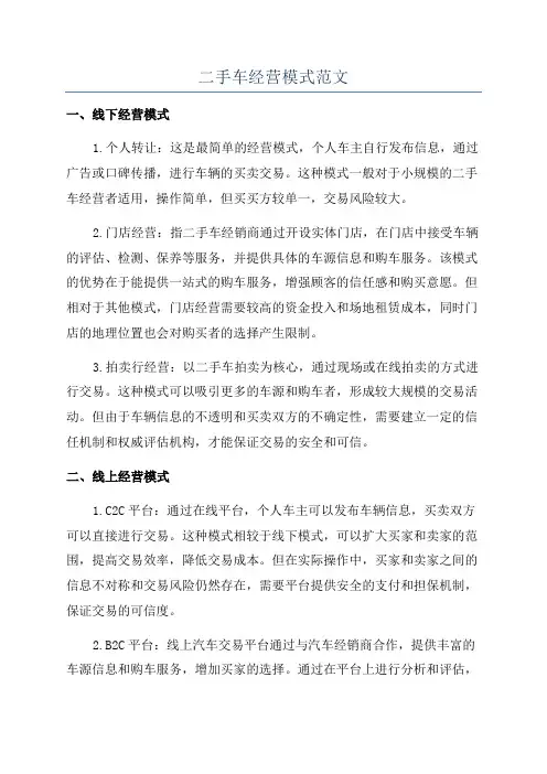 二手车经营模式范文