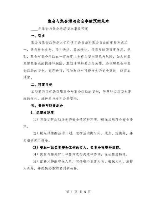 集会与集会活动安全事故预案范本（2篇）