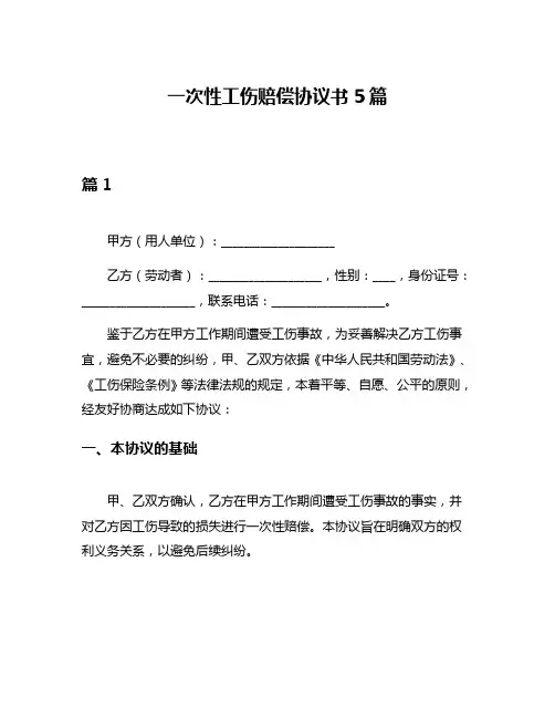 一次性工伤赔偿协议书5篇