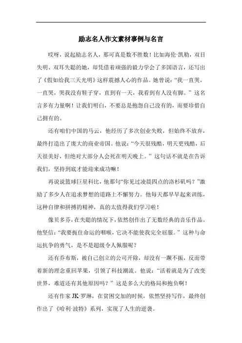 励志名人作文素材事例与名言