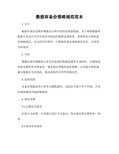 数据库备份策略规范范本