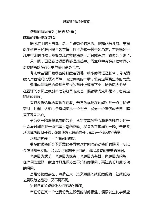 感动的瞬间作文（精选89篇）