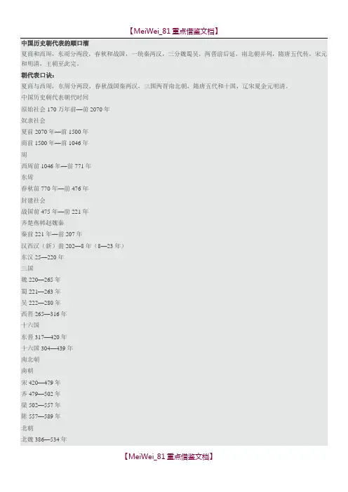 【9A文】中国历史朝代表的顺口溜