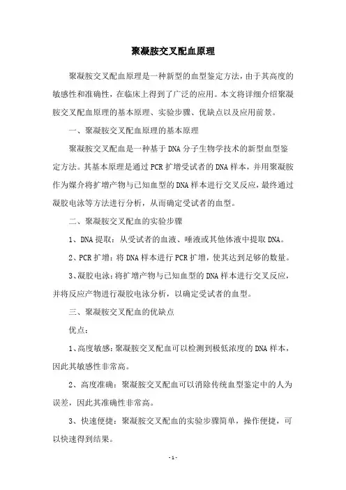 聚凝胺交叉配血原理