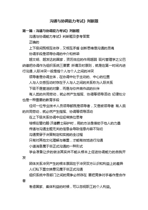 沟通与协调能力考试》判断题