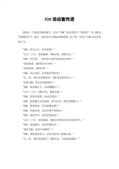 520活动宣传语
