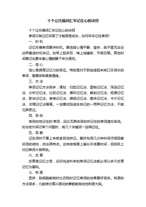 十个让托福词汇牢记在心的诀窍