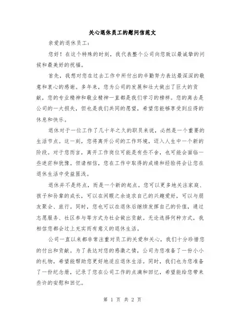 关心退休员工的慰问信范文