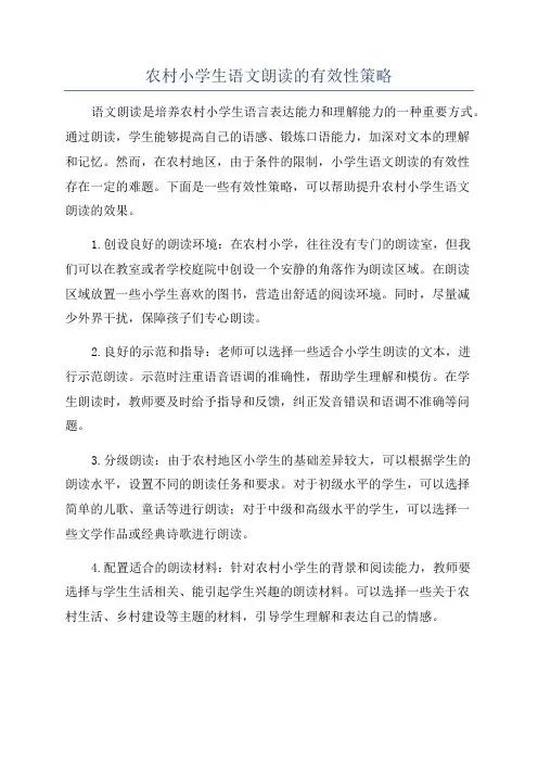 农村小学生语文朗读的有效性策略