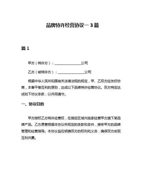 品牌特许经营协议一3篇