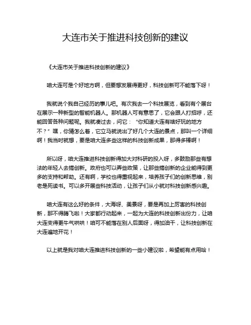 大连市关于推进科技创新的建议