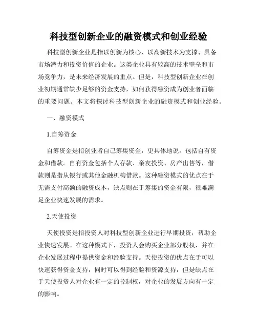 科技型创新企业的融资模式和创业经验