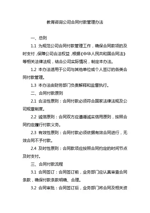 教育咨询公司合同付款管理办法