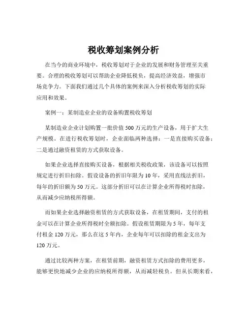 税收筹划案例分析
