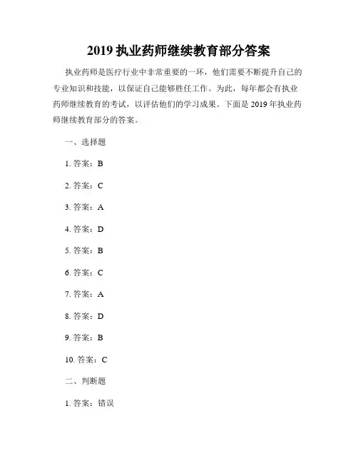 2019执业药师继续教育部分答案