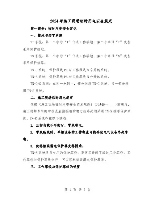 2024年施工现场临时用电安全规定（3篇）