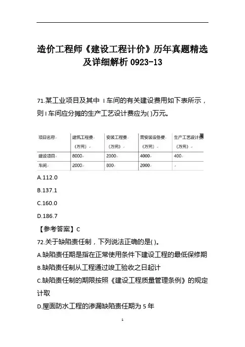 造价工程师《建设工程计价》历年真题精选及详细解析0923-13