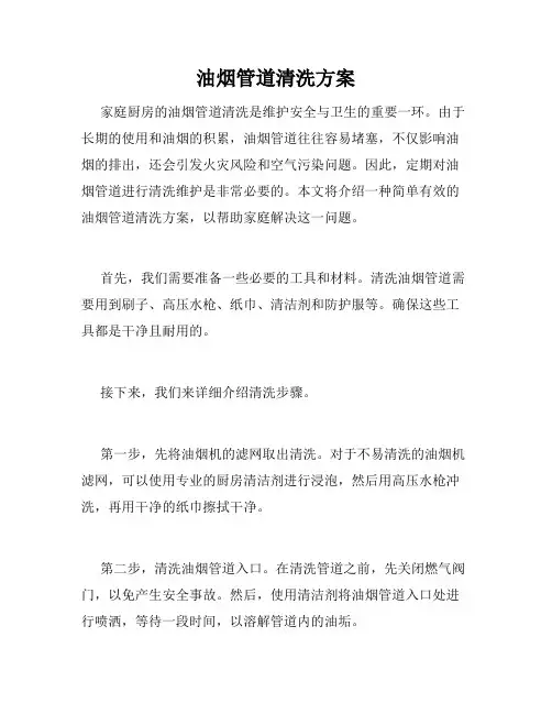 油烟管道清洗方案