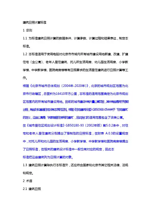 北京市建筑日照计算标准