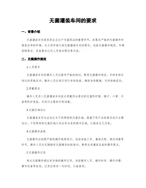 无菌灌装车间的要求