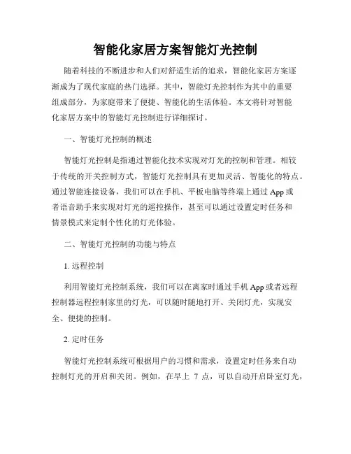 智能化家居方案智能灯光控制