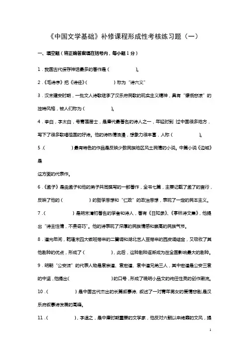 中国文学基础补修课程形成性考核练习题填空题将正确