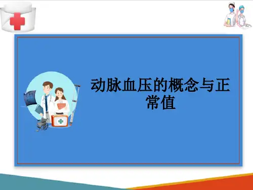 脉管系统—血管(人体结构与功能课件)
