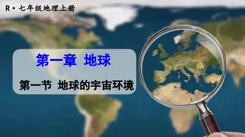 第一章地球第一节地球的宇宙环境-2024-2025学年初中地理七年级上册(人教版)上课课件
