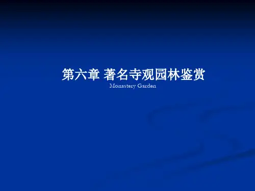 中外名园5第六章 著名寺观园林鉴赏