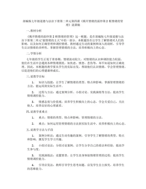 部编版七年级道德与法治下册第二单元第四课《揭开情绪的面纱第2框情绪的管理》说课稿