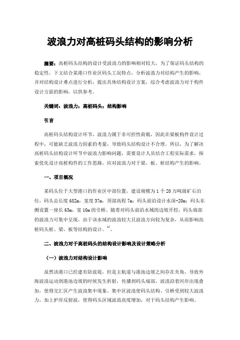 波浪力对高桩码头结构的影响分析