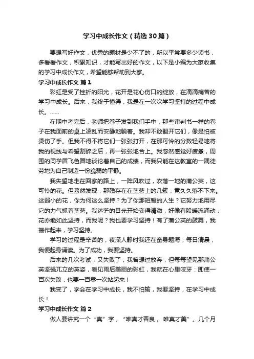 学习中成长作文（精选30篇）