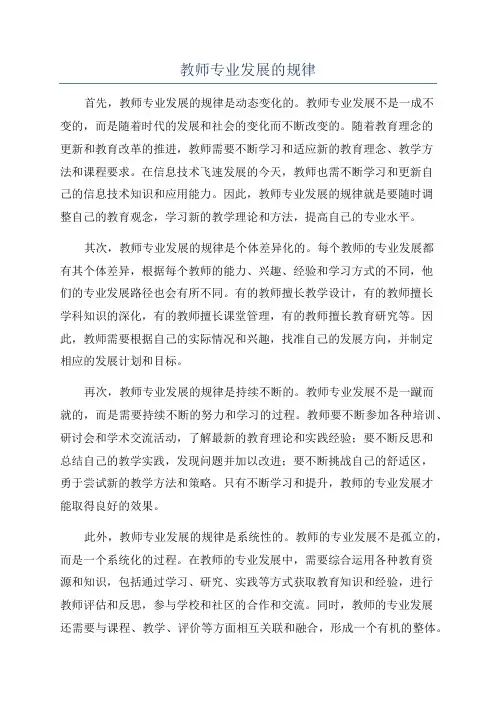 教师专业发展的规律