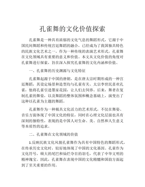 孔雀舞的文化价值探索
