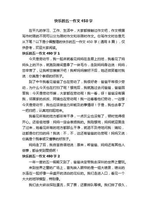 快乐的五一作文450字（通用8篇）