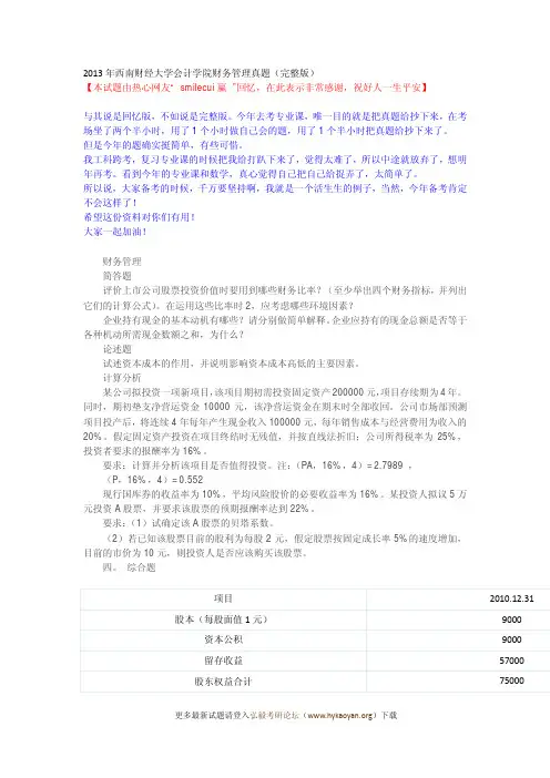 2013年西南财经大学会计学院财务管理真题(完整版)