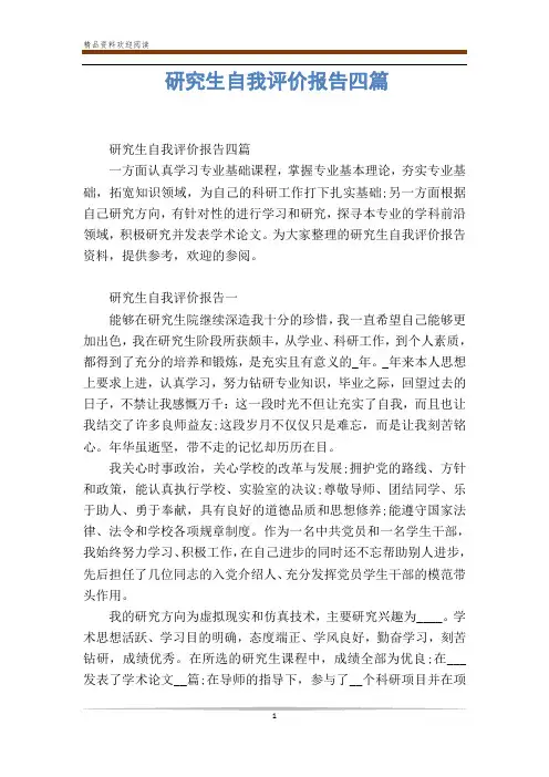 研究生自我评价报告四篇