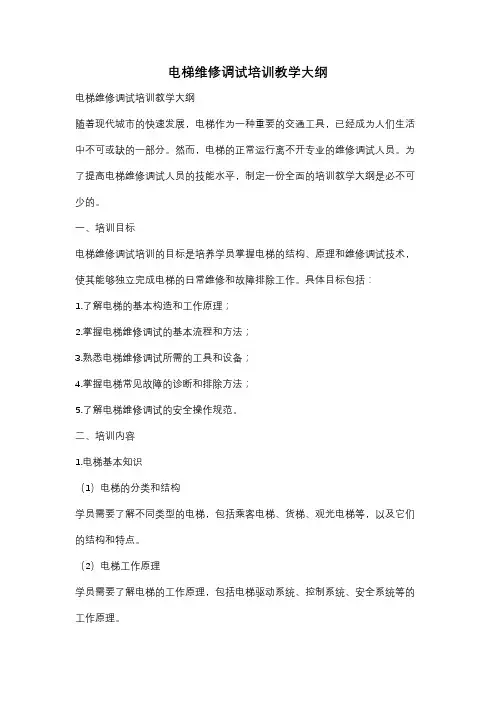 电梯维修调试培训教学大纲